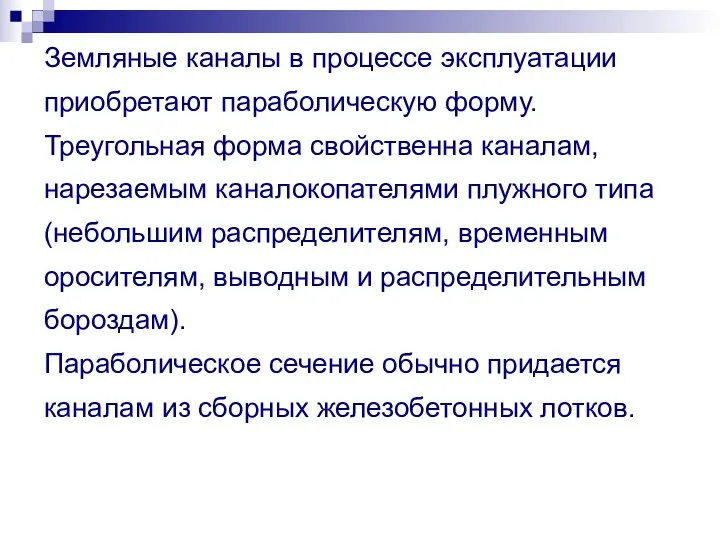 Земляные каналы в процессе эксплуатации приобретают параболическую форму. Треугольная форма