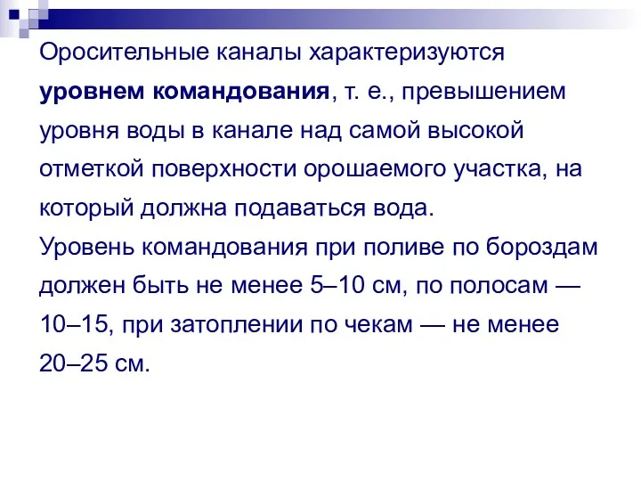 Оросительные каналы характеризуются уровнем командования, т. е., превышением уровня воды