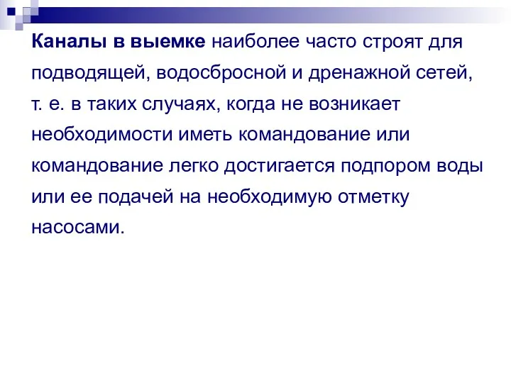 Каналы в выемке наиболее часто строят для подводящей, водосбросной и