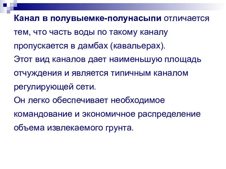 Канал в полувыемке-полунасыпи отличается тем, что часть воды по такому