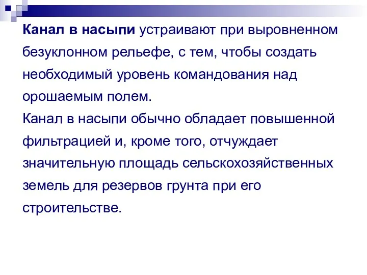 Канал в насыпи устраивают при выровненном безуклонном рельефе, с тем,