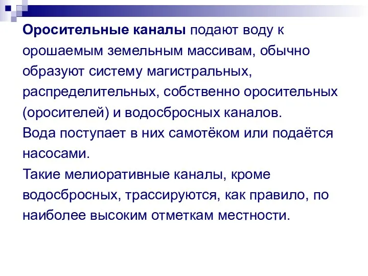 Оросительные каналы подают воду к орошаемым земельным массивам, обычно образуют