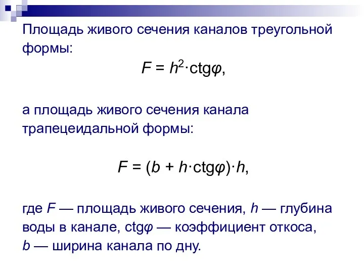 Площадь живого сечения каналов треугольной формы: F = h2·ctgφ, а