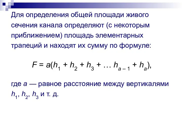 Для определения общей площади живого сечения канала определяют (с некоторым