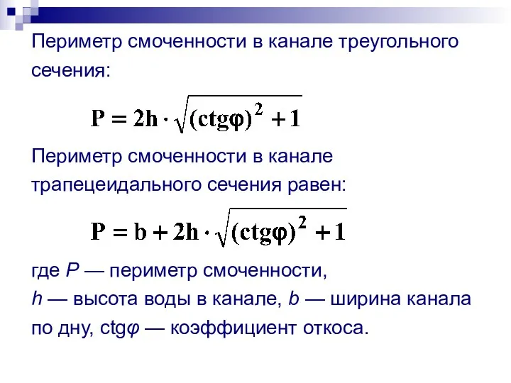 Периметр смоченности в канале треугольного сечения: Периметр смоченности в канале