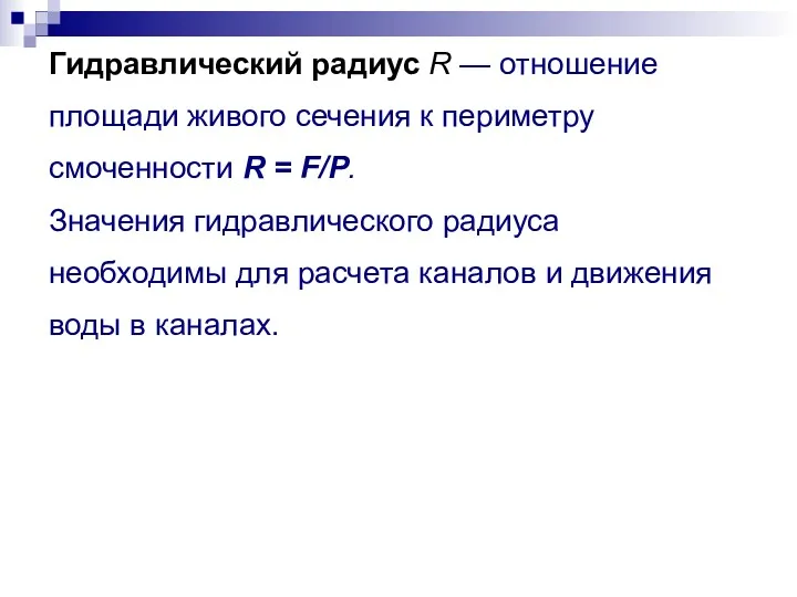 Гидравлический радиус R — отношение площади живого сечения к периметру