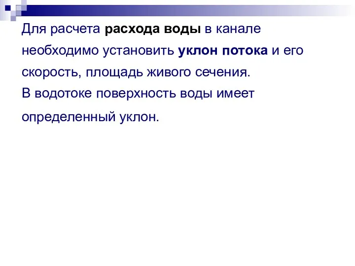 Для расчета расхода воды в канале необходимо установить уклон потока