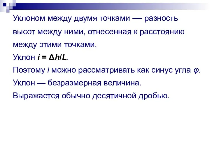 Уклоном между двумя точками — разность высот между ними, отнесенная