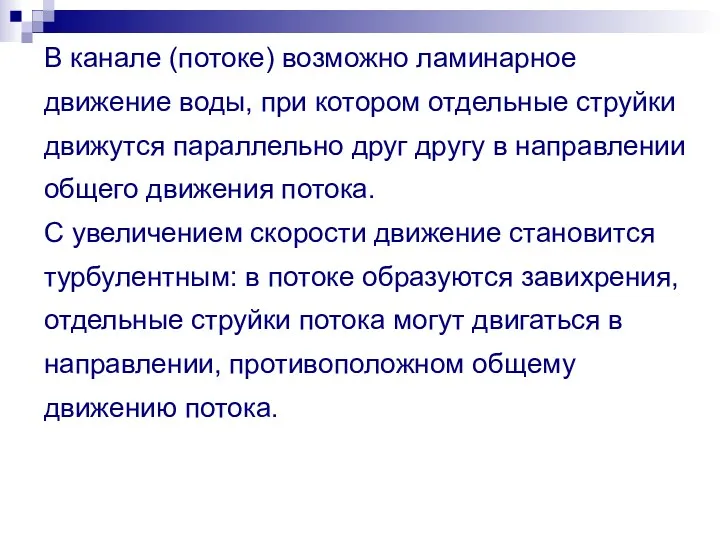 В канале (потоке) возможно ламинарное движение воды, при котором отдельные