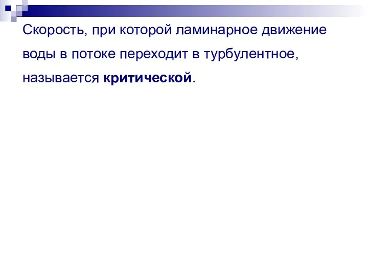 Скорость, при которой ламинарное движение воды в потоке переходит в турбулентное, называется критической.