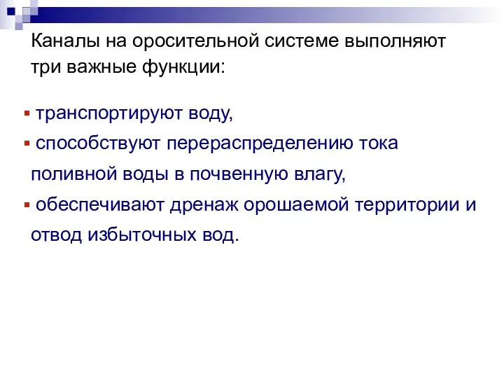 Каналы на оросительной системе выполняют три важные функции: транспортируют воду,