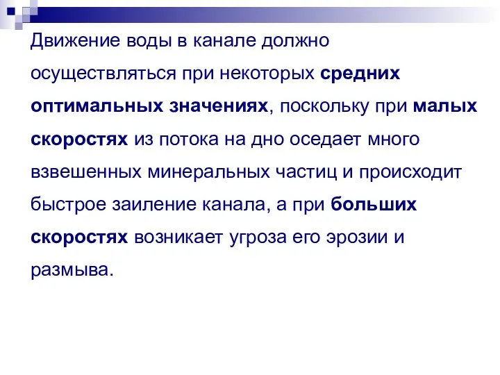 Движение воды в канале должно осуществляться при некоторых средних оптимальных