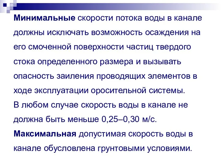 Минимальные скорости потока воды в канале должны исключать возможность осаждения