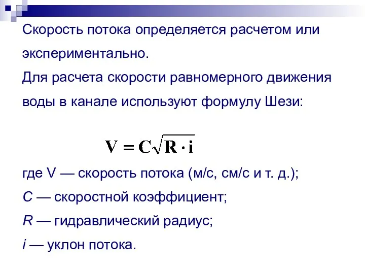 Скорость потока определяется расчетом или экспериментально. Для расчета скорости равномерного