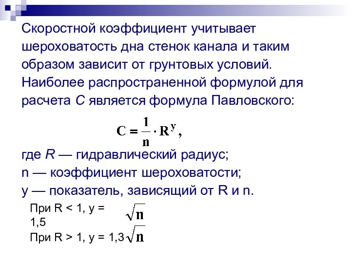 Скоростной коэффициент учитывает шероховатость дна стенок канала и таким образом