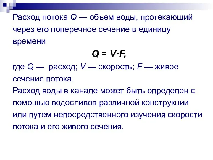 Расход потока Q — объем воды, протекающий через его поперечное