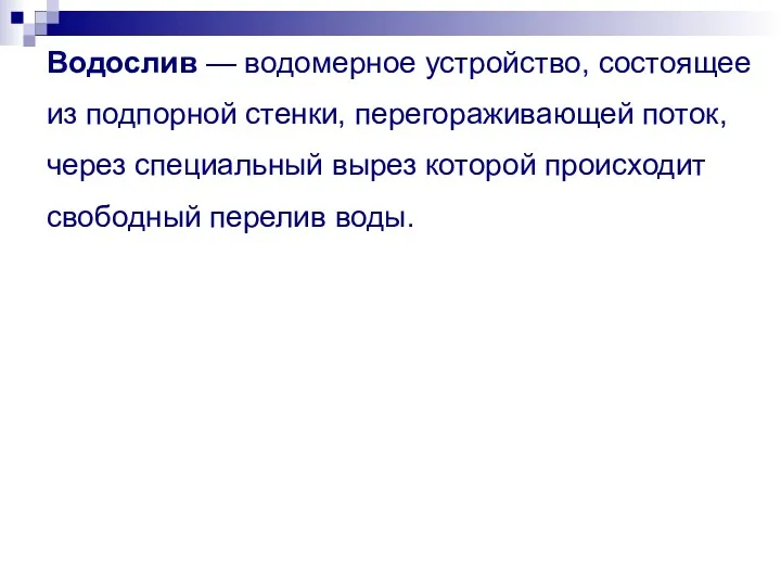 Водослив — водомерное устройство, состоящее из подпорной стенки, перегораживающей поток,