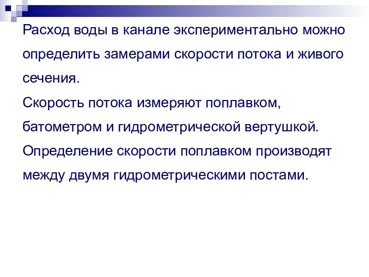 Расход воды в канале экспериментально можно определить замерами скорости потока