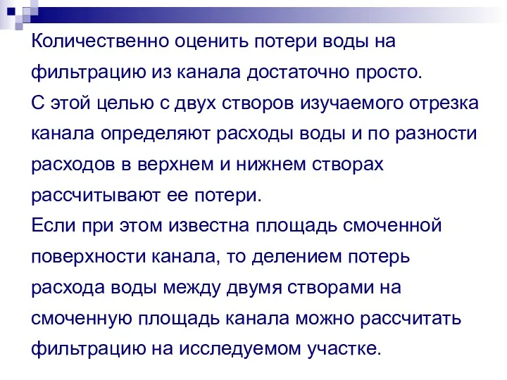 Количественно оценить потери воды на фильтрацию из канала достаточно просто.