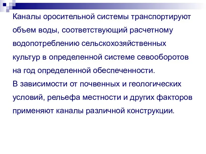 Каналы оросительной системы транспортируют объем воды, соответствующий расчетному водопотреблению сельскохозяйственных