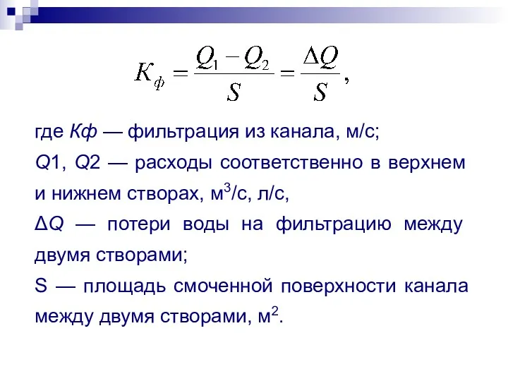 где Кф — фильтрация из канала, м/с; Q1, Q2 —