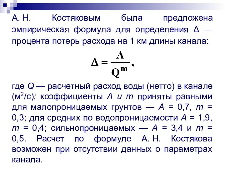А. Н. Костяковым была предложена эмпирическая формула для определения Δ