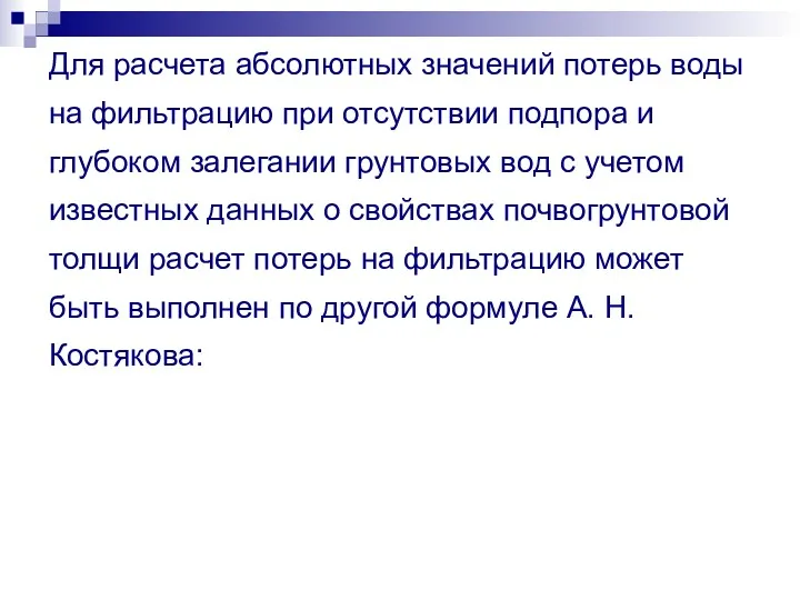 Для расчета абсолютных значений потерь воды на фильтрацию при отсутствии