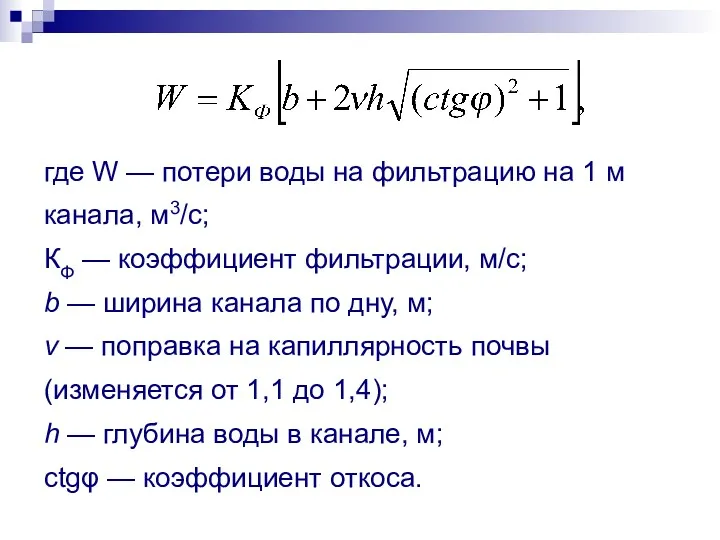 где W — потери воды на фильтрацию на 1 м