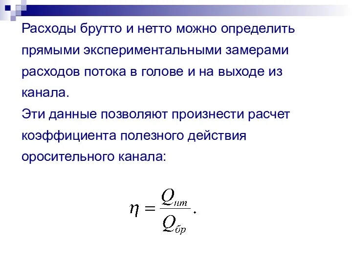 Расходы брутто и нетто можно определить прямыми экспериментальными замерами расходов