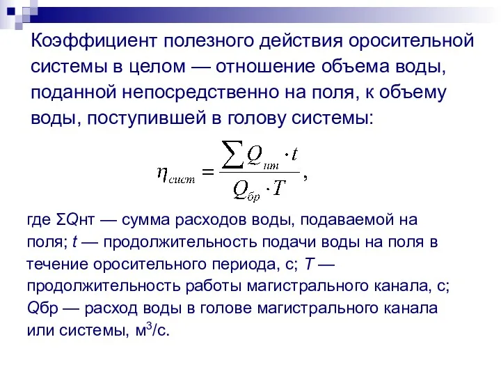 Коэффициент полезного действия оросительной системы в целом — отношение объема