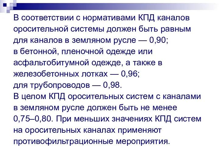 В соответствии с нормативами КПД каналов оросительной системы должен быть