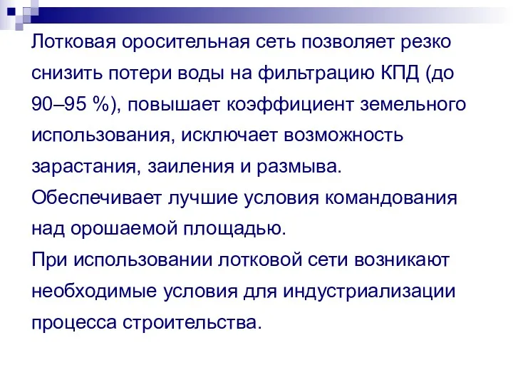 Лотковая оросительная сеть позволяет резко снизить потери воды на фильтрацию