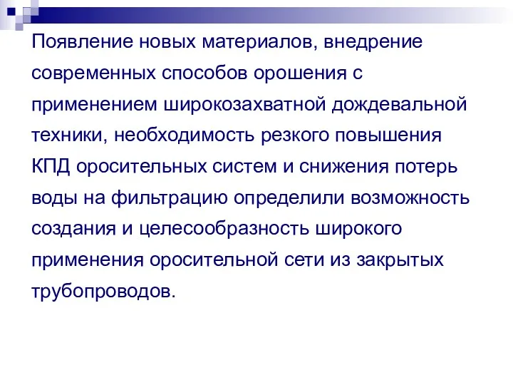 Появление новых материалов, внедрение современных способов орошения с применением широкозахватной