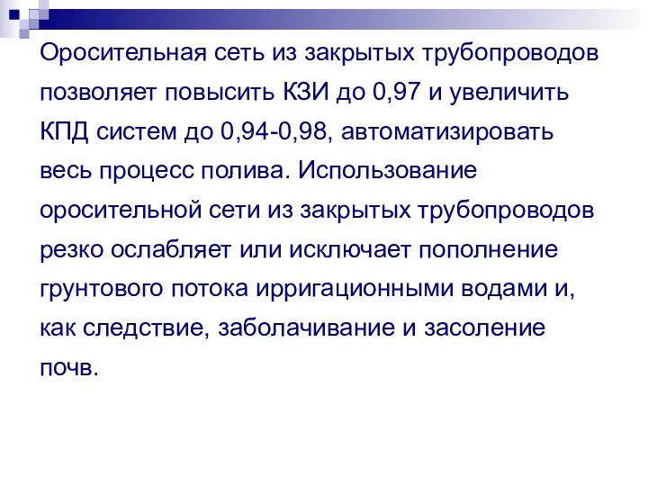 Оросительная сеть из закрытых трубопроводов позволяет повысить КЗИ до 0,97