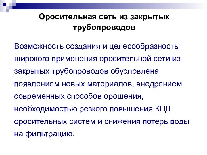 Оросительная сеть из закрытых трубопроводов Возможность создания и целесообразность широкого