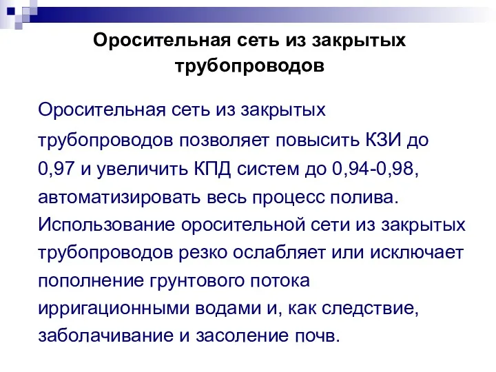 Оросительная сеть из закрытых трубопроводов Оросительная сеть из закрытых трубопроводов