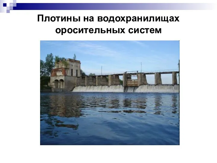 Плотины на водохранилищах оросительных систем