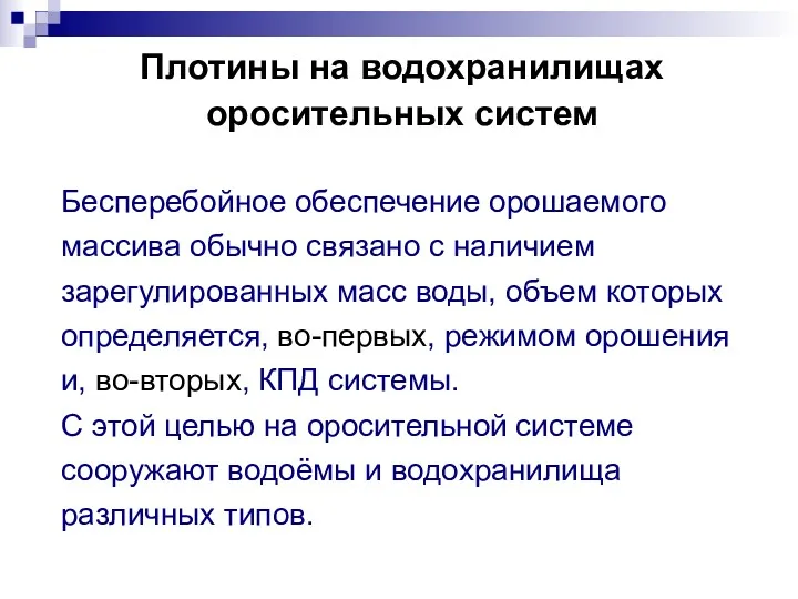 Плотины на водохранилищах оросительных систем Бесперебойное обеспечение орошаемого массива обычно