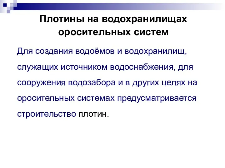 Плотины на водохранилищах оросительных систем Для создания водоёмов и водохранилищ,