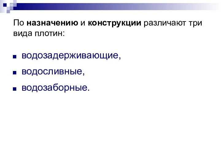 По назначению и конструкции различают три вида плотин: водозадерживающие, водосливные, водозаборные.