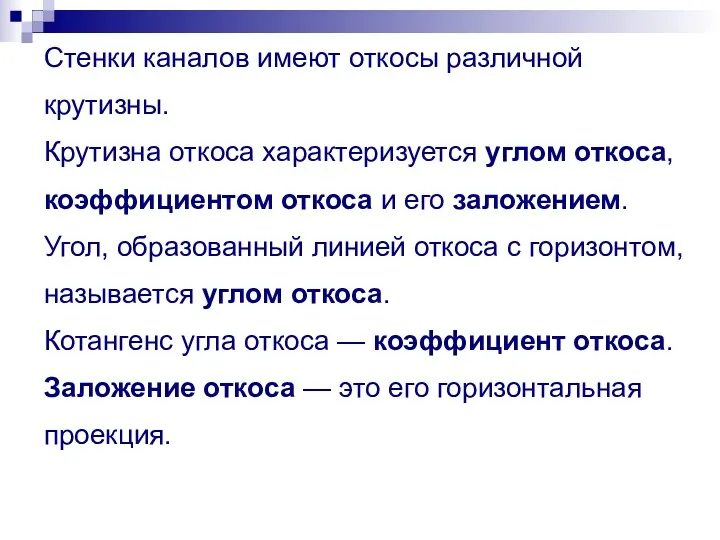 Стенки каналов имеют откосы различной крутизны. Крутизна откоса характеризуется углом