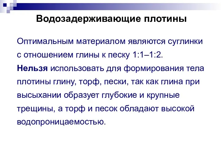 Водозадерживающие плотины Оптимальным материалом являются суглинки с отношением глины к