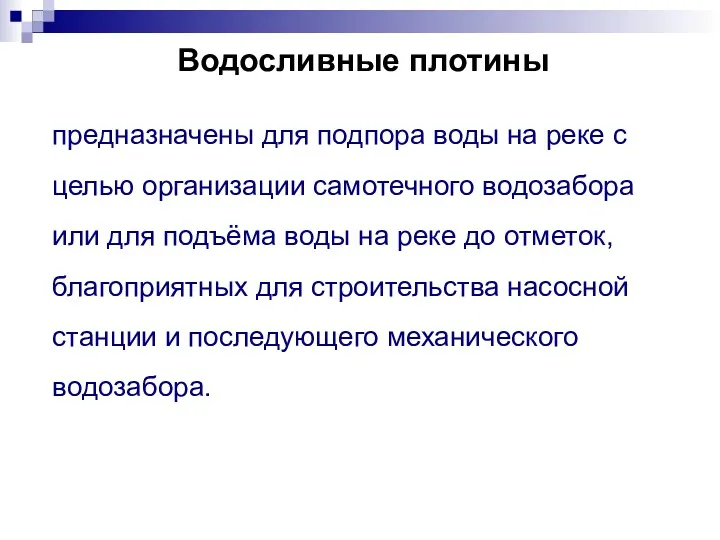 Водосливные плотины предназначены для подпора воды на реке с целью