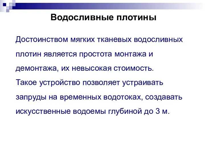 Водосливные плотины Достоинством мягких тканевых водосливных плотин является простота монтажа