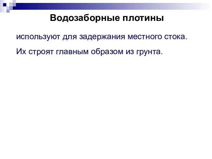 Водозаборные плотины используют для задержания местного стока. Их строят главным образом из грунта.