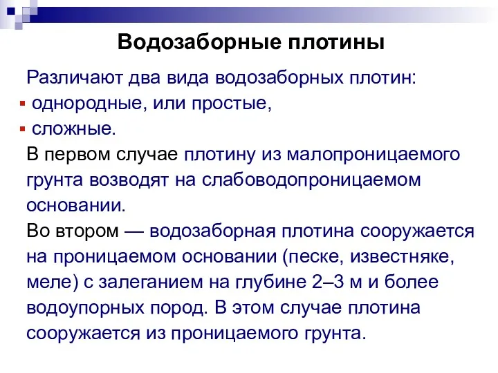 Водозаборные плотины Различают два вида водозаборных плотин: однородные, или простые,