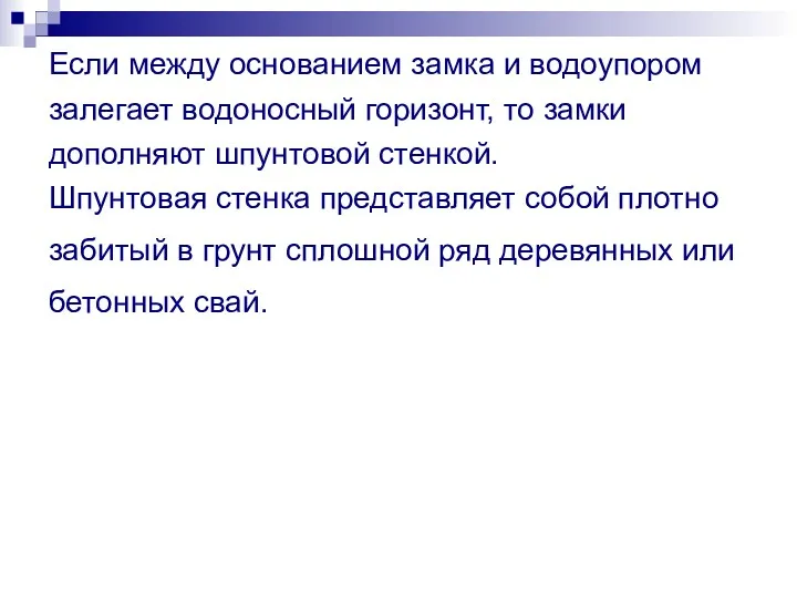 Если между основанием замка и водоупором залегает водоносный горизонт, то