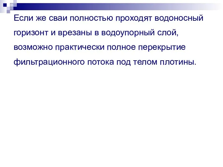 Если же сваи полностью проходят водоносный горизонт и врезаны в