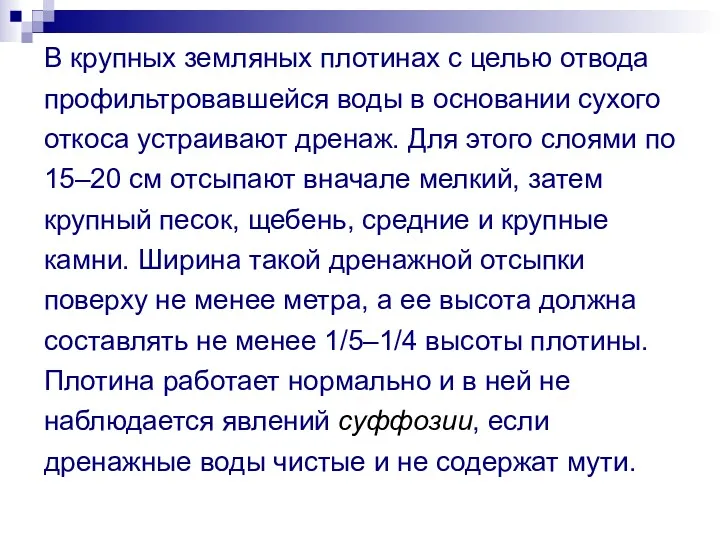 В крупных земляных плотинах с целью отвода профильтровавшейся воды в