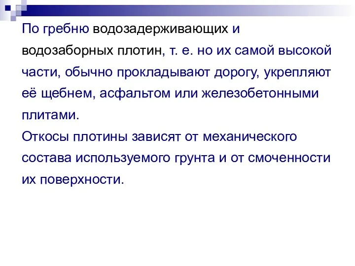 По гребню водозадерживающих и водозаборных плотин, т. е. но их